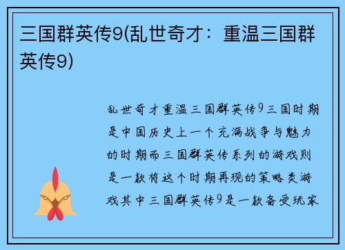 三国群英传9(乱世奇才：重温三国群英传9)