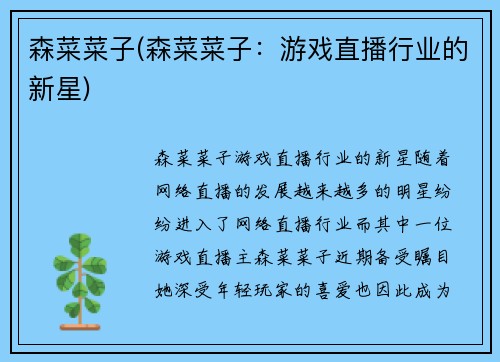 森菜菜子(森菜菜子：游戏直播行业的新星)