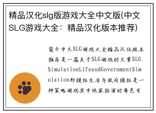精品汉化slg版游戏大全中文版(中文SLG游戏大全：精品汉化版本推荐)