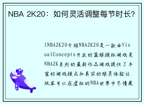 NBA 2K20：如何灵活调整每节时长？
