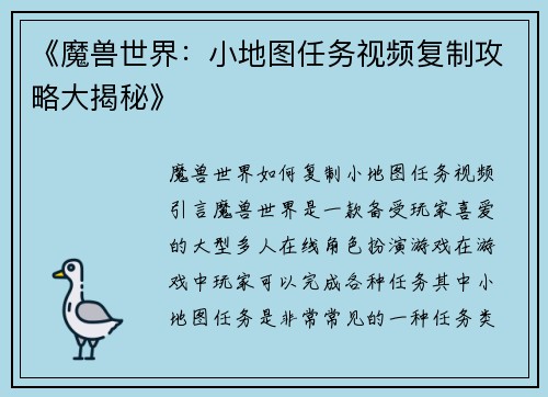 《魔兽世界：小地图任务视频复制攻略大揭秘》