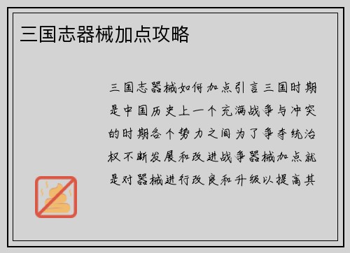 三国志器械加点攻略