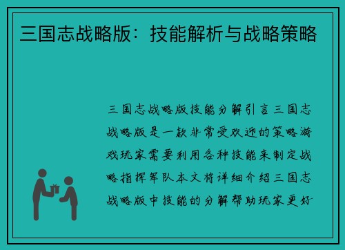 三国志战略版：技能解析与战略策略